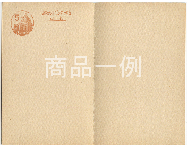 普通はがき 新議事堂10円茶（往復） - 趣味の切手専門店マルメイト