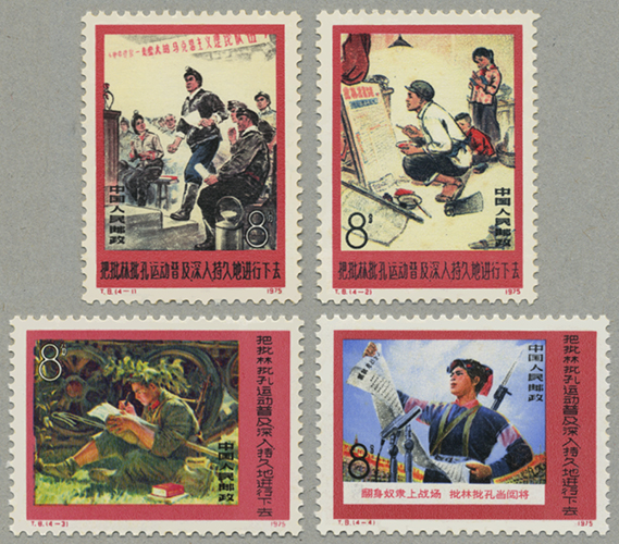中国 1975年批林批孔運動4種(T8) - 趣味の切手専門店マルメイト | 外国
