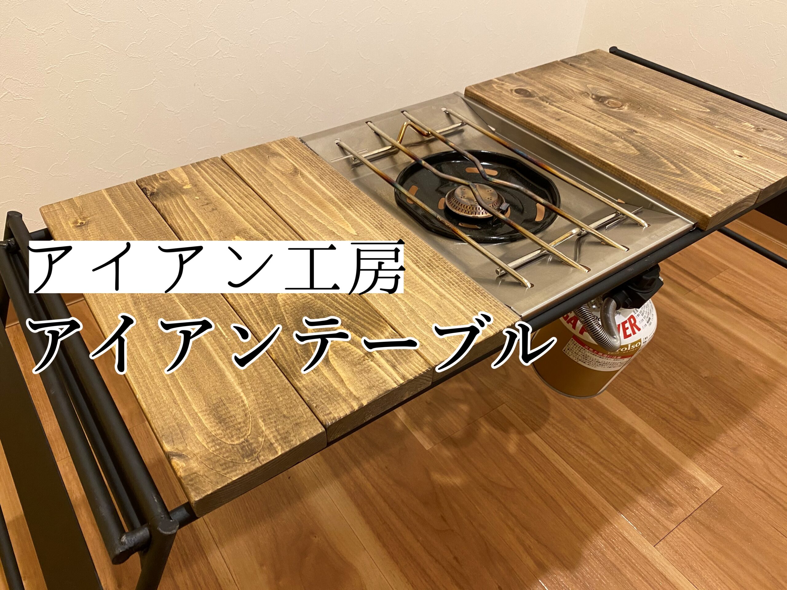 アイアン工房 アイアンテーブル（太板） アイアンテーブル（太板