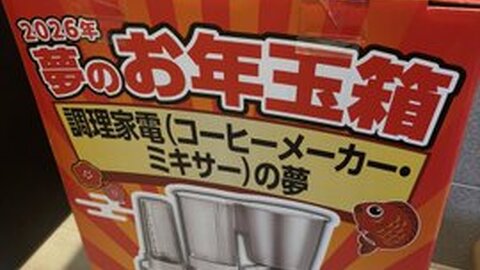 ヨドバシ福袋2026】調理家電（コーヒーメーカー・ミキサー）の夢