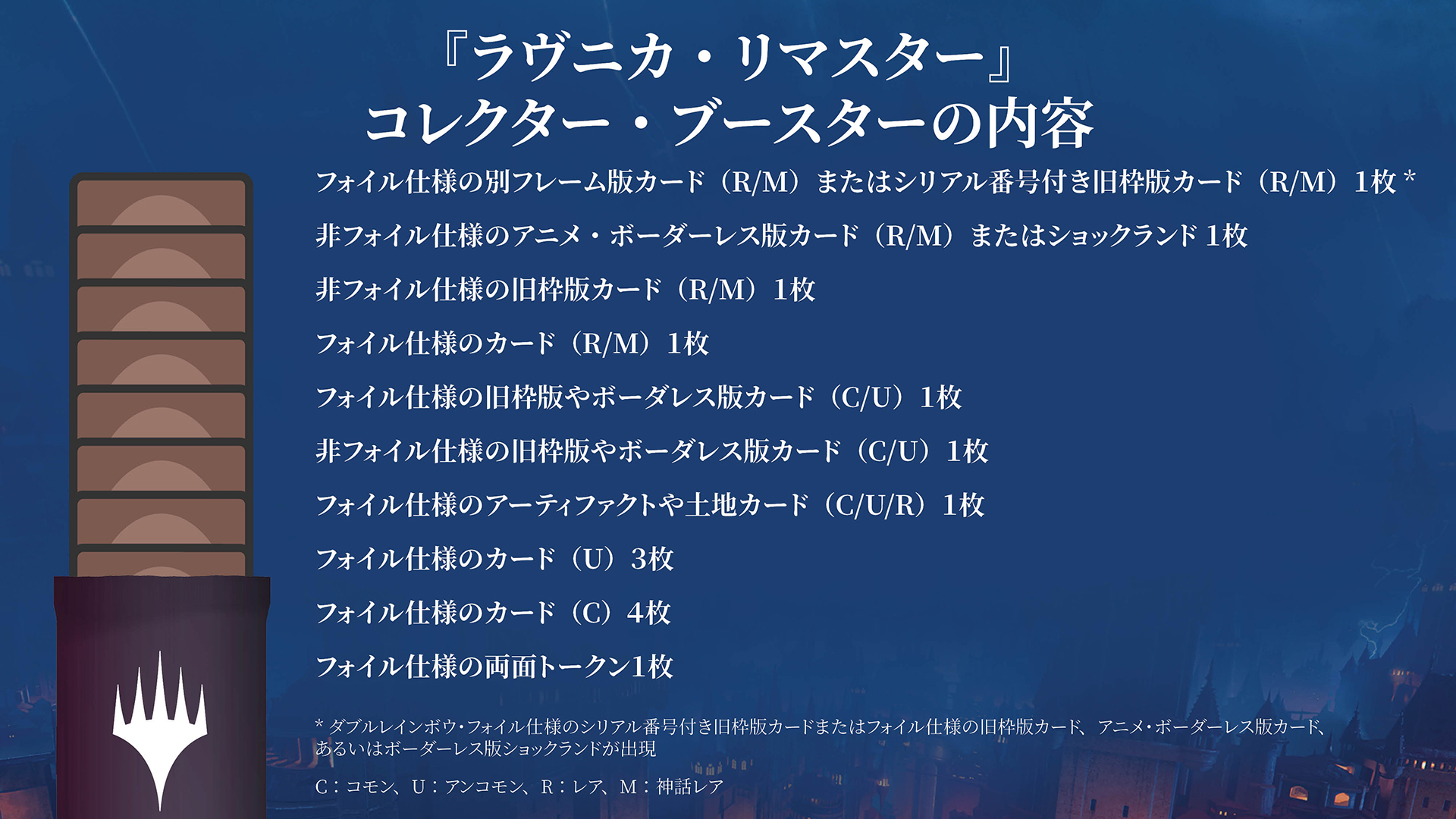 ラヴニカ・リマスター』をコレクションする