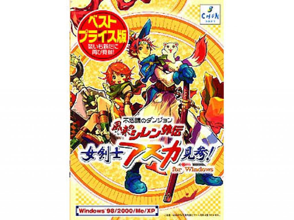 風来のシレン外伝『女剣士アスカ見参！』 Windows ベストプライス版