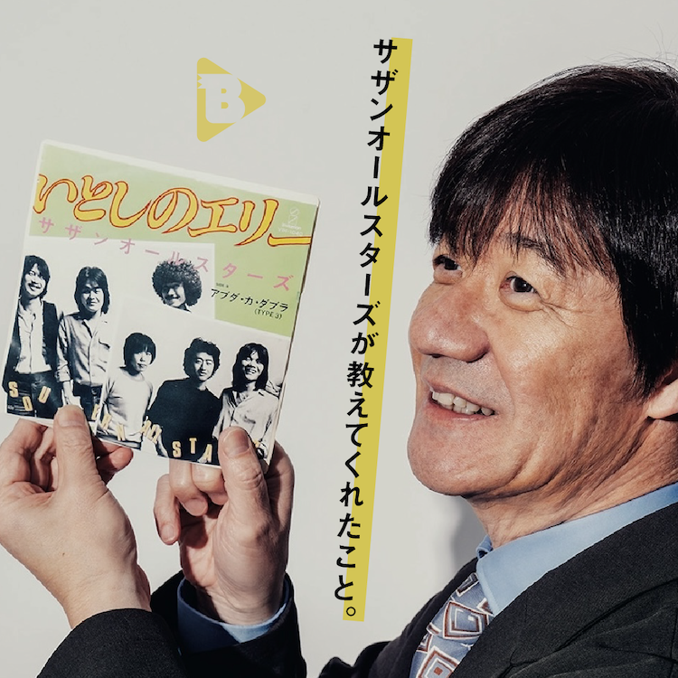 サザンオールスターズが教えてくれたこと。 | ブルータス| BRUTUS.jp