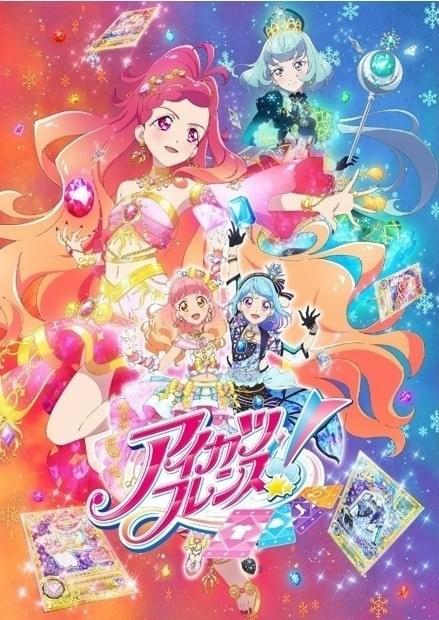 アイカツフレンズ！～かがやきのジュエル～ : 作品情報・声優