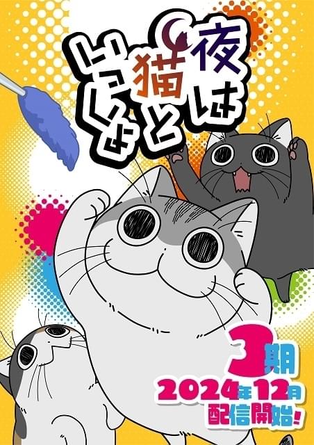 夜は猫といっしょ シーズン3 : 作品情報・声優・キャスト - アニメハック