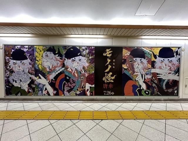 劇場版モノノ怪 唐傘」新宿・池袋を中心に交通広告・書店タイアップを