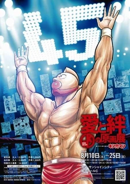 キン肉マン」連載45周年記念の原画展に、原作者「ゆでたまご」と握手が