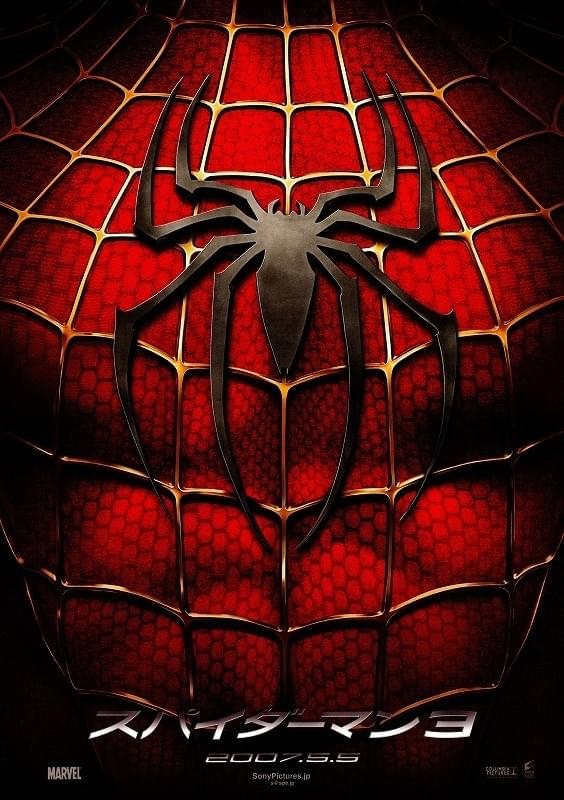スパイダーマン3 : ポスター画像 - 映画.com