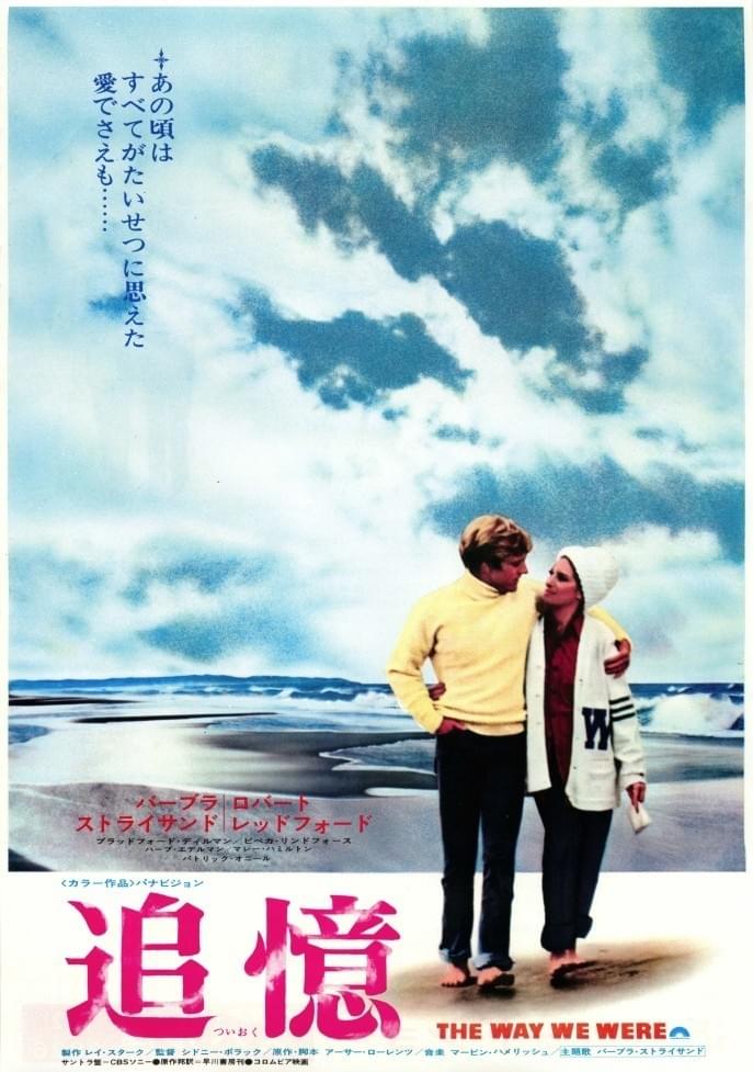 追憶（1973） : ポスター画像 - 映画.com