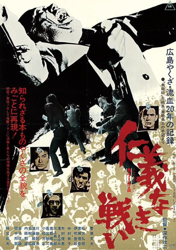 仁義なき戦い : 作品情報・キャスト・あらすじ - 映画.com