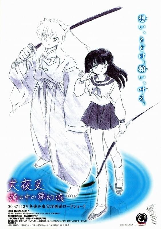 映画 犬夜叉 鏡の中の夢幻城 : ポスター画像 - 映画.com