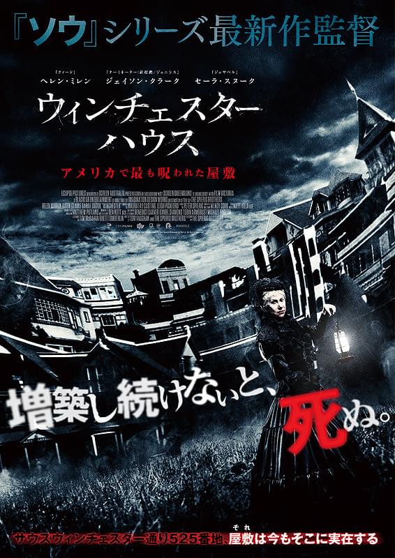 ウィンチェスターハウス アメリカで最も呪われた屋敷 : 作品情報