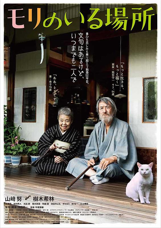 本作はまるで本当の守一のドキュメンタリーを観ているような世界観で