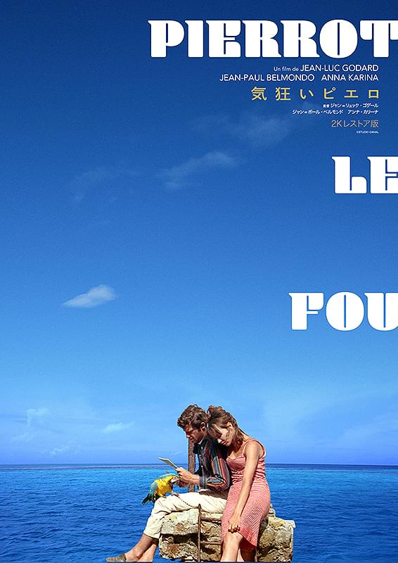 気狂いピエロ : 作品情報・キャスト・あらすじ・動画 - 映画.com