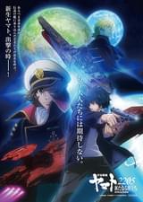 宇宙戦艦ヤマト2205 新たなる旅立ち 前章 TAKE OFF : ポスター画像