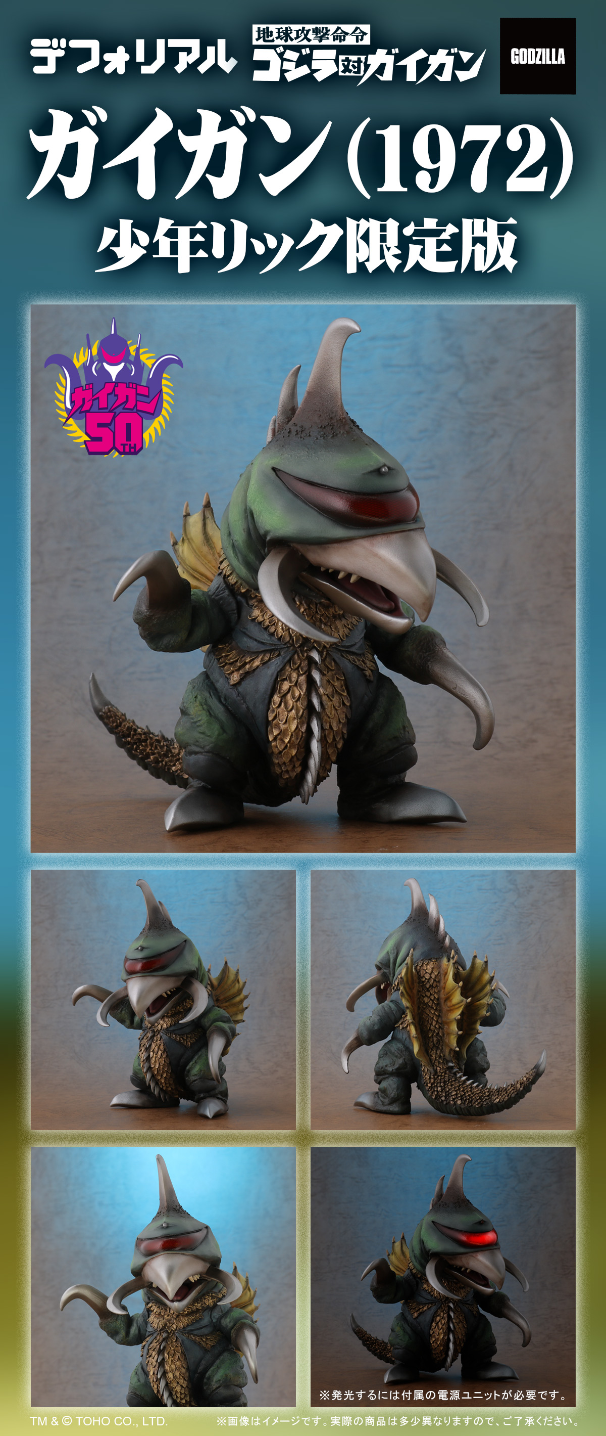 デフォリアル 地球攻撃命令・サイボーグ怪獣・ガイガン(1972)☆限定版