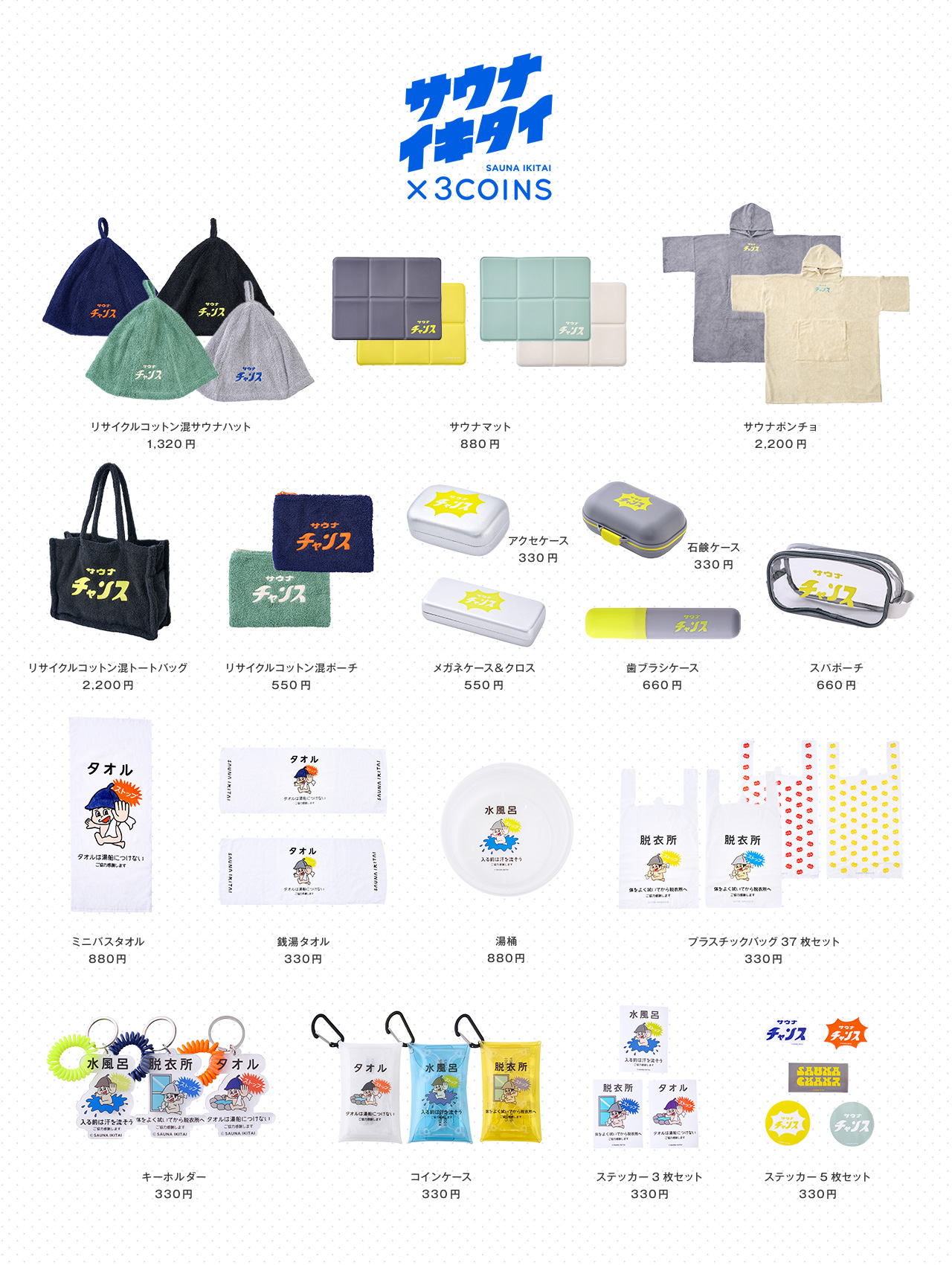 サウナイキタイ×3COINS 第3弾！11月22日（土）より全国でコラボグッズ