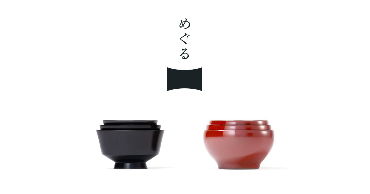 三つ組椀＜水平＞と＜日月＞ | 漆器「めぐる」公式サイト