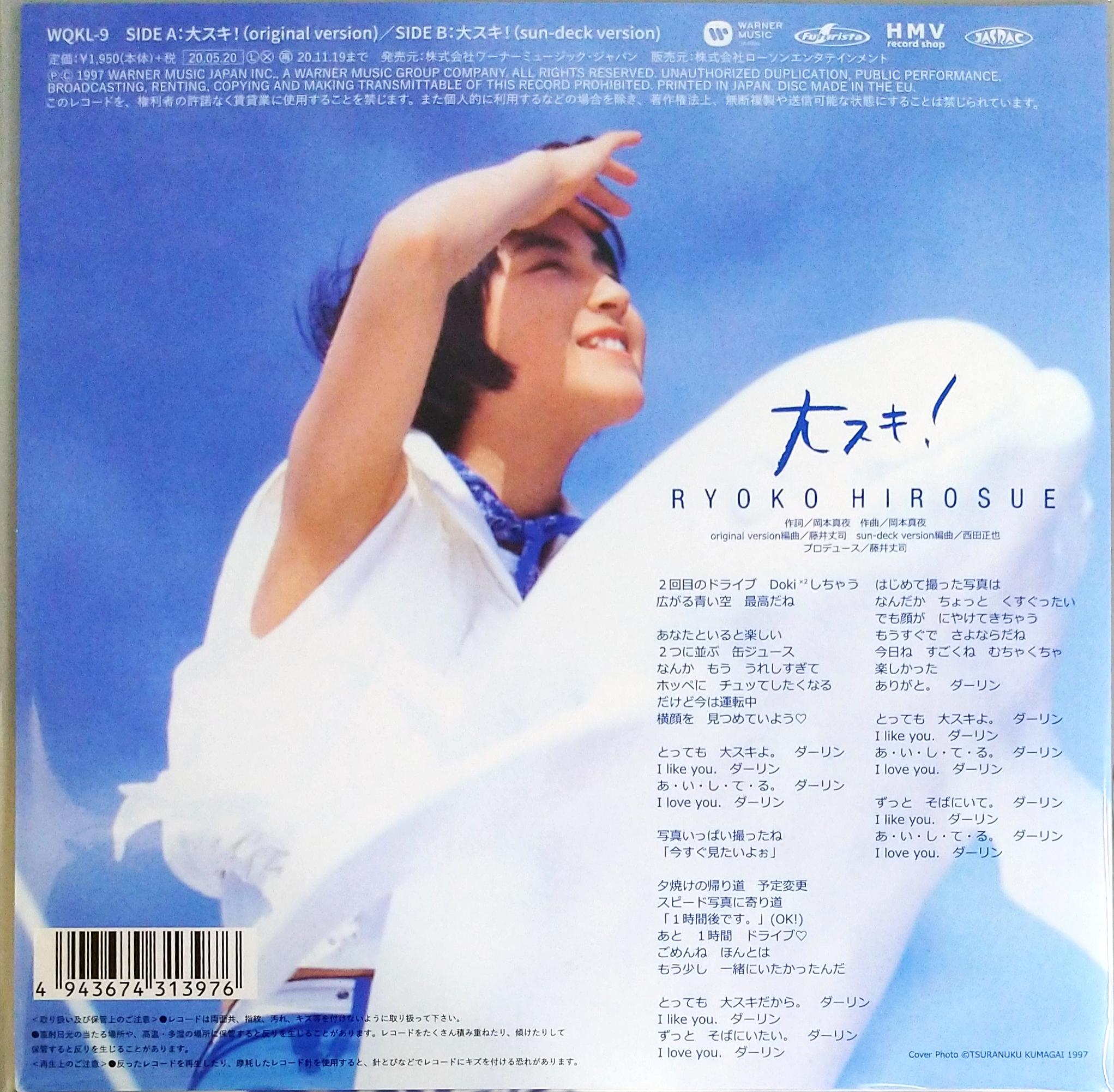 芽瑠璃堂 ＞ 広末涼子 『大スキ！ (Original Version)（7インチ）』WQKL009