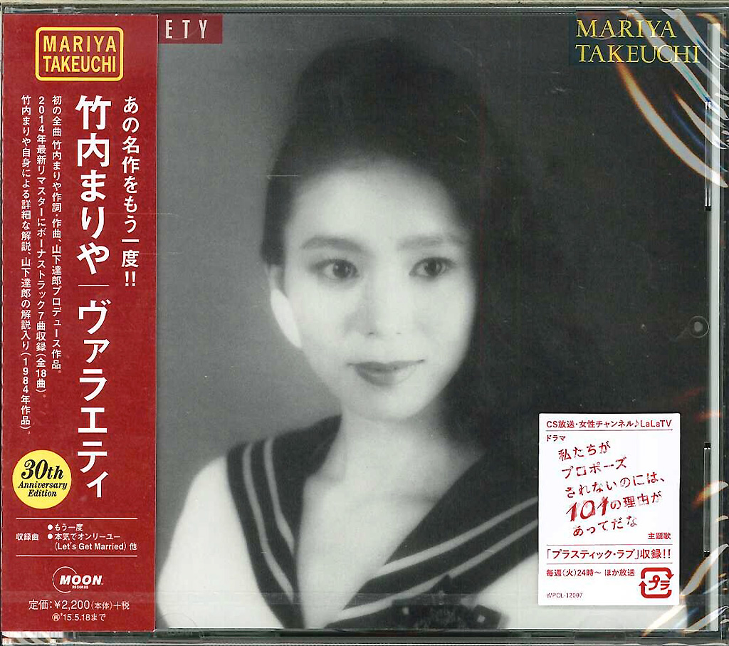 芽瑠璃堂 ＞ 竹内まりや 『Variety (30th Annversary Edition)』WPCL12007