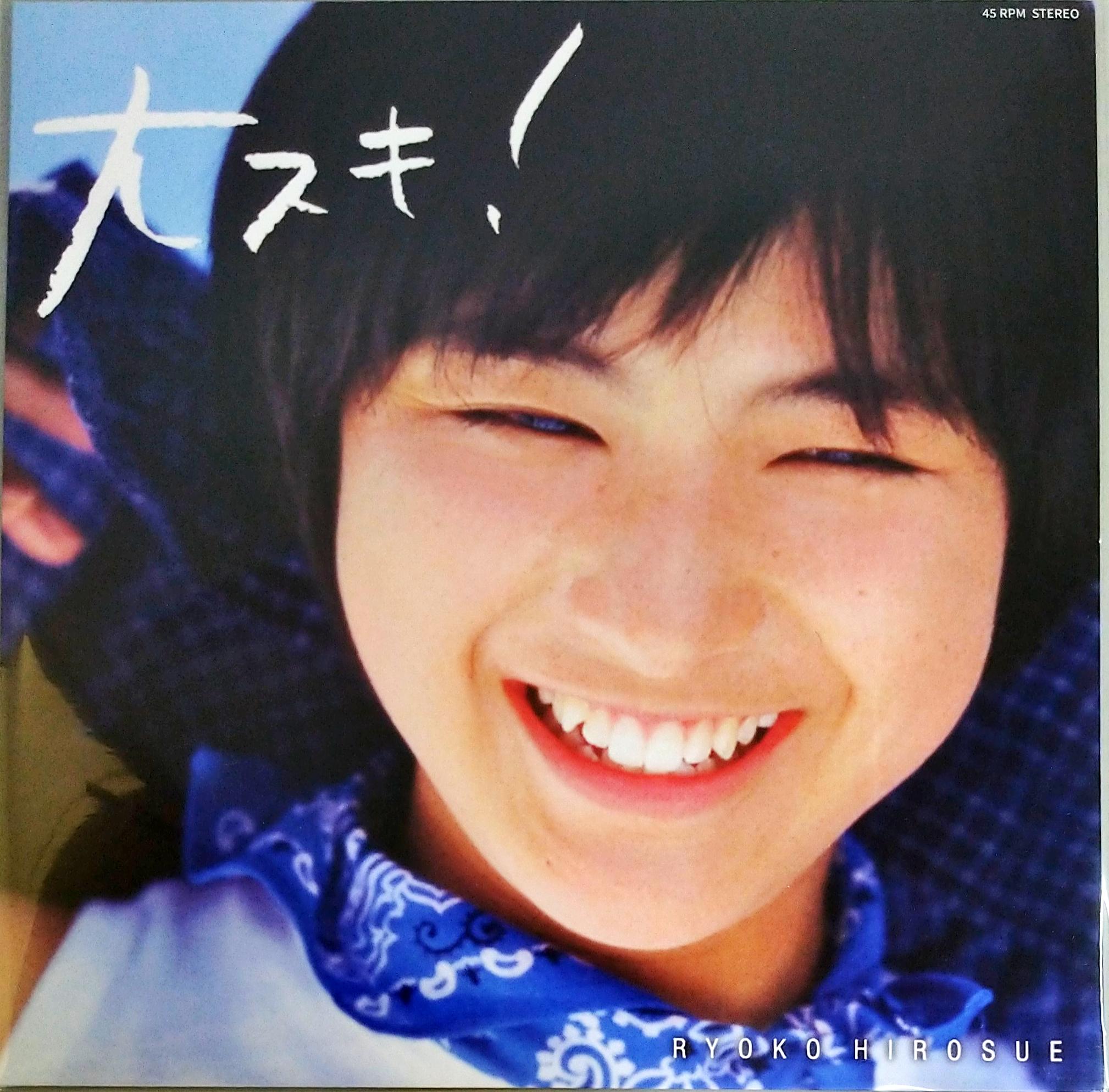 芽瑠璃堂 ＞ 広末涼子 『大スキ！ (Original Version)（7インチ）』WQKL009