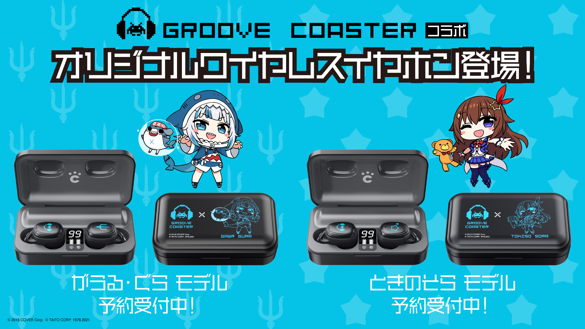 発売中】ときのそら&がうる・ぐら／グルーヴコースター・コラボ