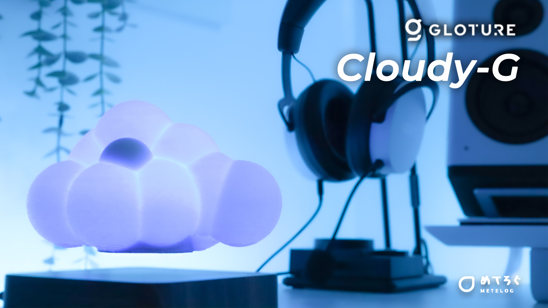 ふわふわ浮く雲型のランプ【Cloudy-G】をレビュー。デスク周りに癒やし