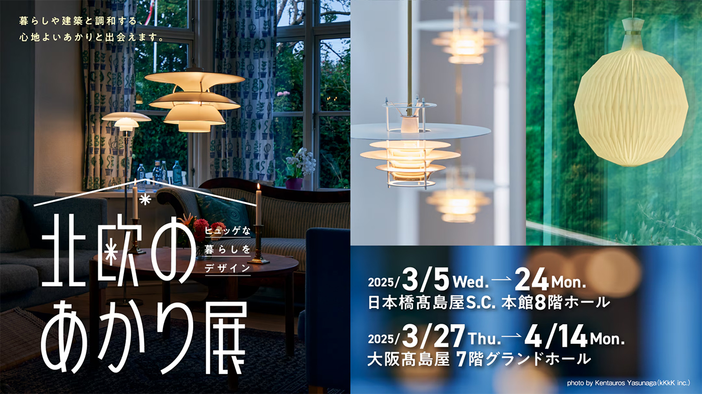 企画展「北欧のあかり展」 | 株式会社メトロポリタンギャラリー
