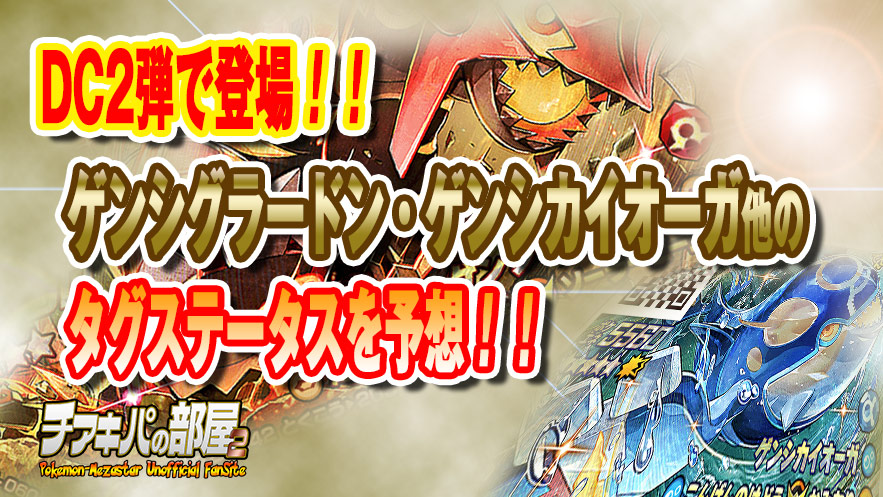 メザスタ｜攻略 | DC2弾で登場するゲンシグラードン・ゲンシ