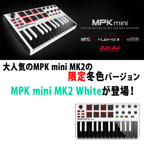 白いAKAIのMIDIキーボード！大人気MPK mini MK2 の限定冬色バージョン