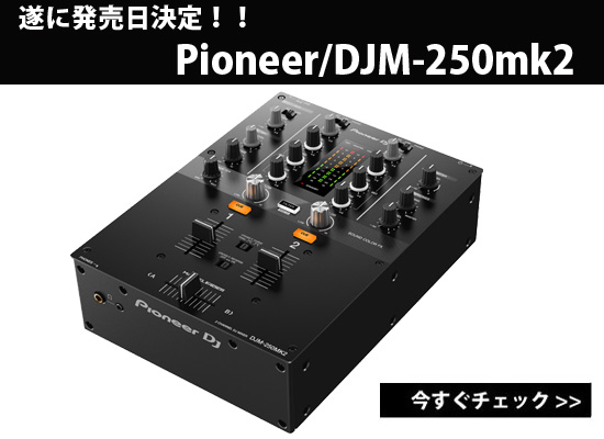 Pioneer DJM-250mk2発売日決定！！ | DJ機材/PCDJ/電子ドラム