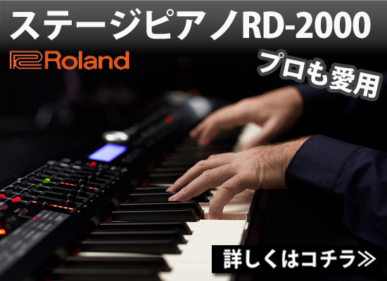Roland】ステージピアノ 「 RD-2000 」 特集！ | DJ機材/PCDJ/電子