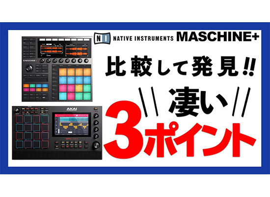 Native Instruments】初のスタンドアロン対応MASCHINE + 登場！他社