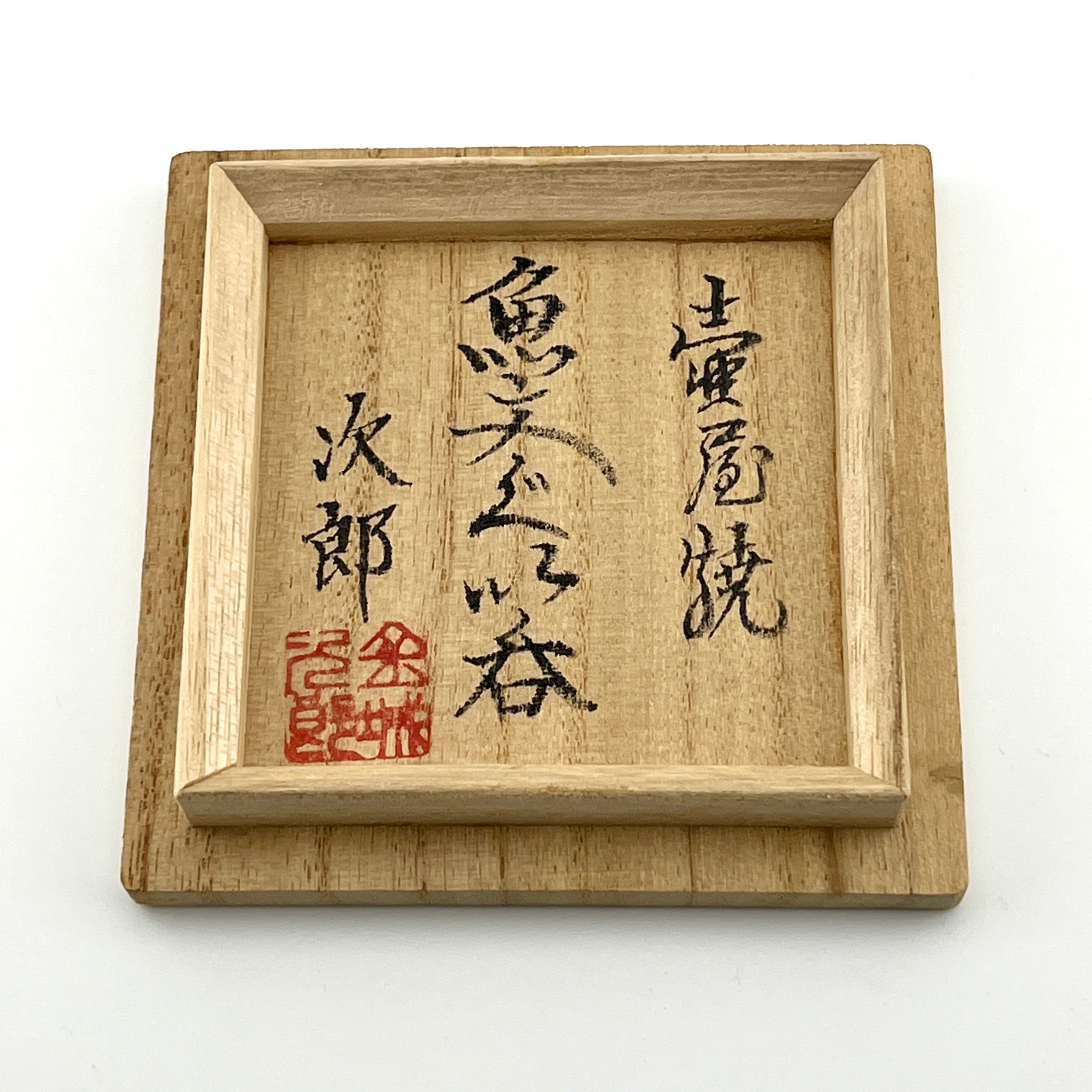 壺屋焼 人間国宝 金城次郎作 魚文ぐい呑 （笑う魚） – 生活民芸 なかむた