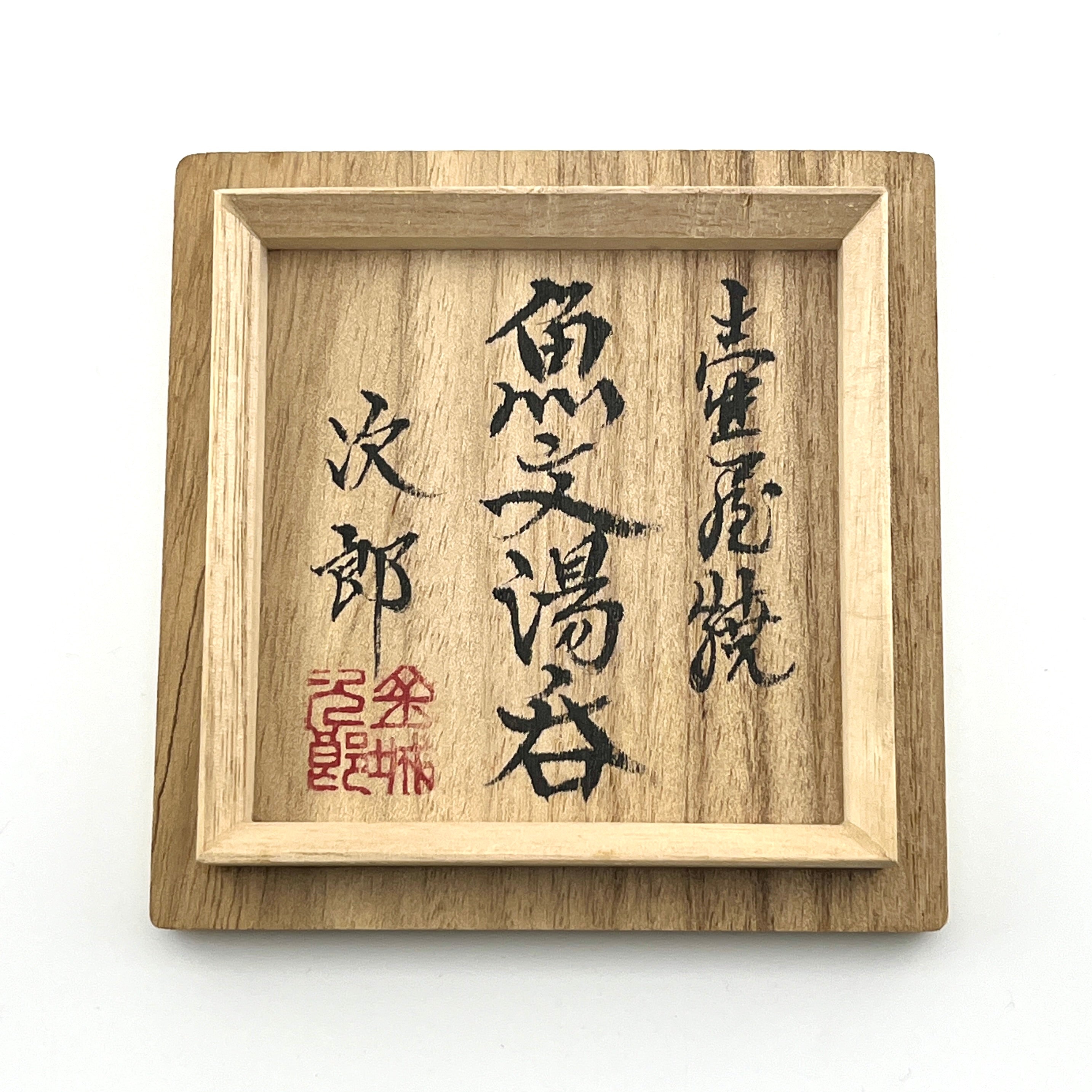 壺屋焼 人間国宝 金城次郎作 魚文湯呑 （壺屋時代） – 生活民芸 なかむた