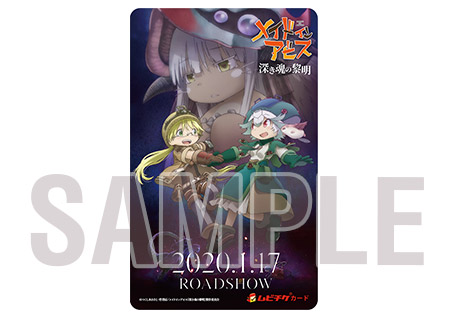 チケット | 劇場版「メイドインアビス」-深き魂の黎明- 公式サイト