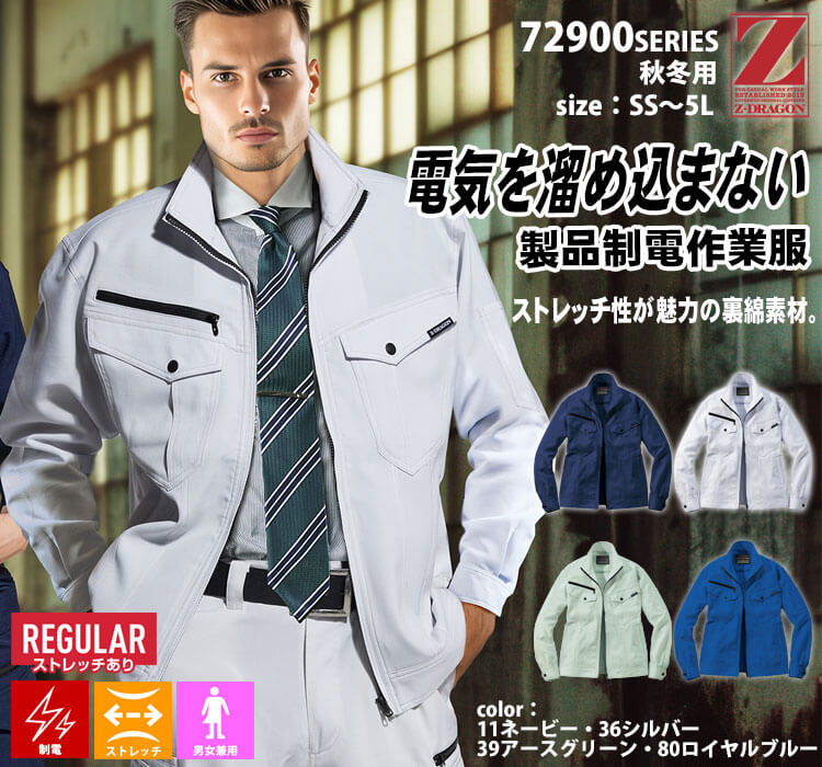 作業服 Z-DRAGN ジードラゴン 製品制電ストレッチジャンパー 72900