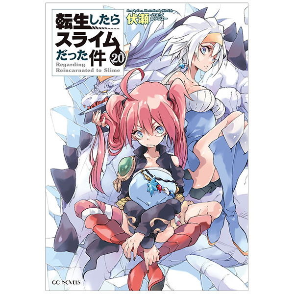 転生したらスライムだった件 全22巻＋13.5公式設定資料集 セット