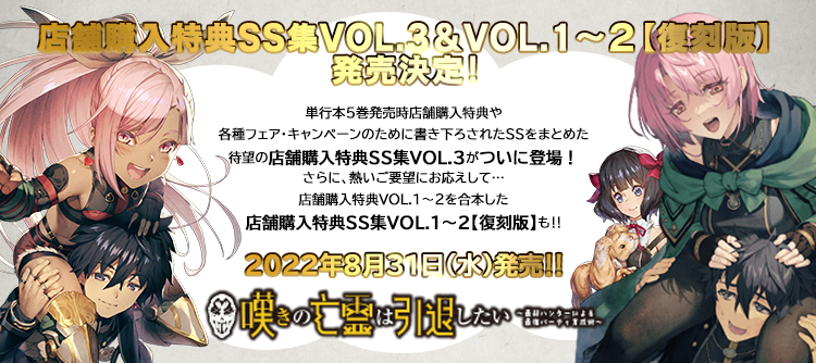 嘆きの亡霊は引退したい』店舗購入特典SS集VOL.3＆VOL.1～2復刻版予約