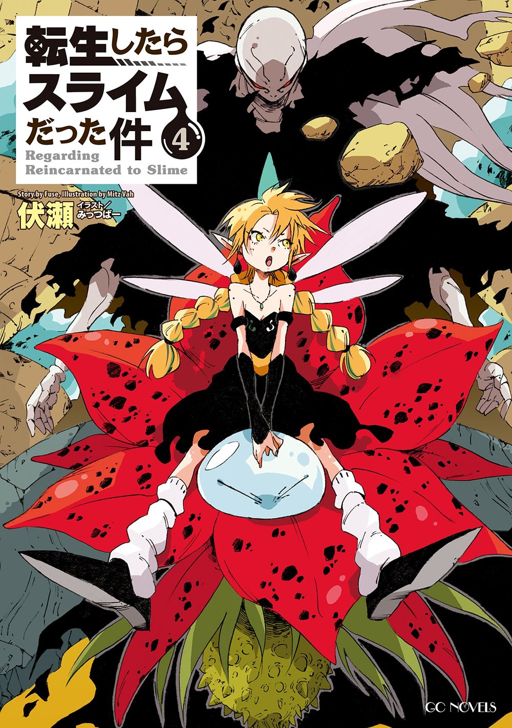小説 「転生したらスライムだった件」 1～19(9.19カバーなし) 転生