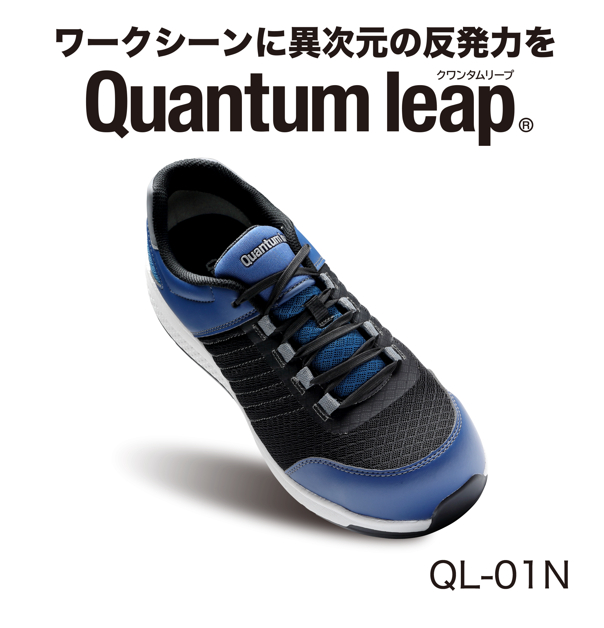 ミドリ安全の安全靴クワンタムリープ - 安全靴・作業靴はミドリ安全