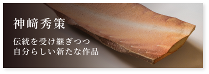 神﨑継春 | みはる窯 【信楽焼の窯元】
