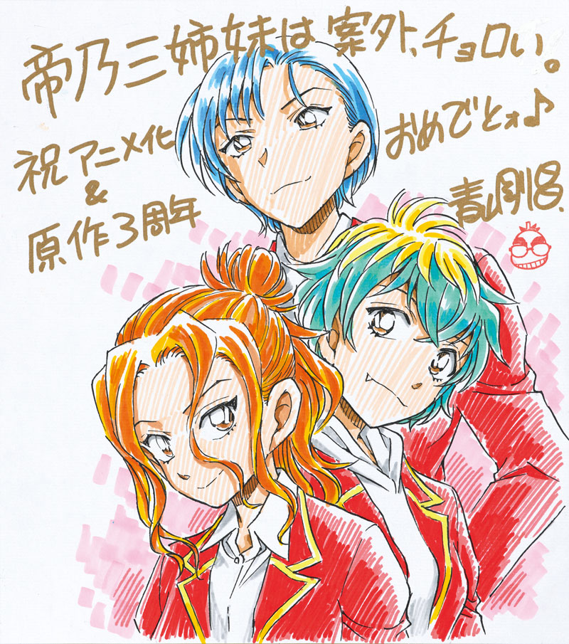 応援イラスト｜TVアニメ「帝乃三姉妹は案外、チョロい。」公式サイト