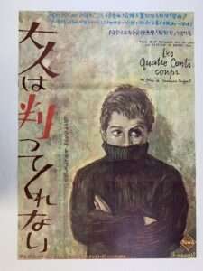 大人は判ってくれない」B2判 映画ポスター 初版オリジナル 野口久光/画