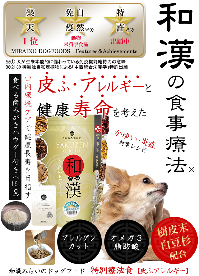 YAKUZEN GARDEN 和漢ドッグフード 3袋セット
