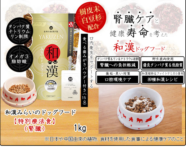 和漢 特別療法食 みらいのドッグフード（肝臓）3つ 和漢 特別療法食