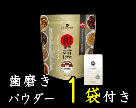 成犬・幼犬用の長生き（長寿）用の食事～和漢・みらいのドッグフード