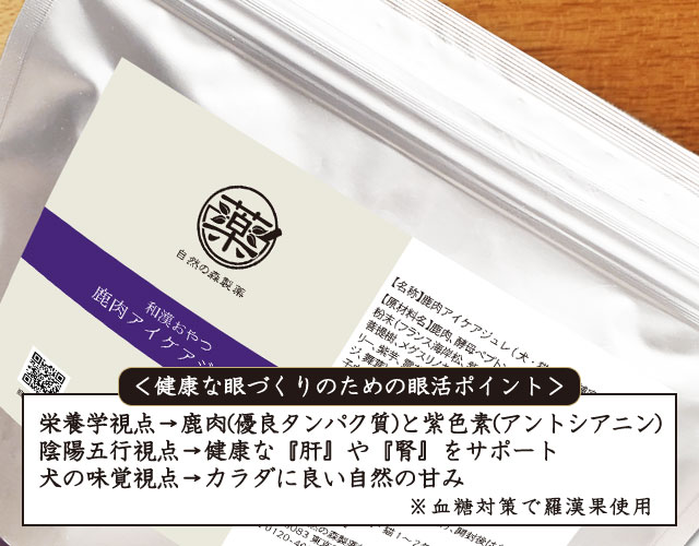 和漢みらいのドッグフード【和漢鹿肉アイケアジュレ】～和漢おやつシリーズ