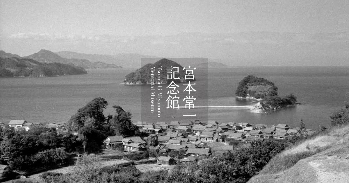 主要著作｜宮本常一記念館