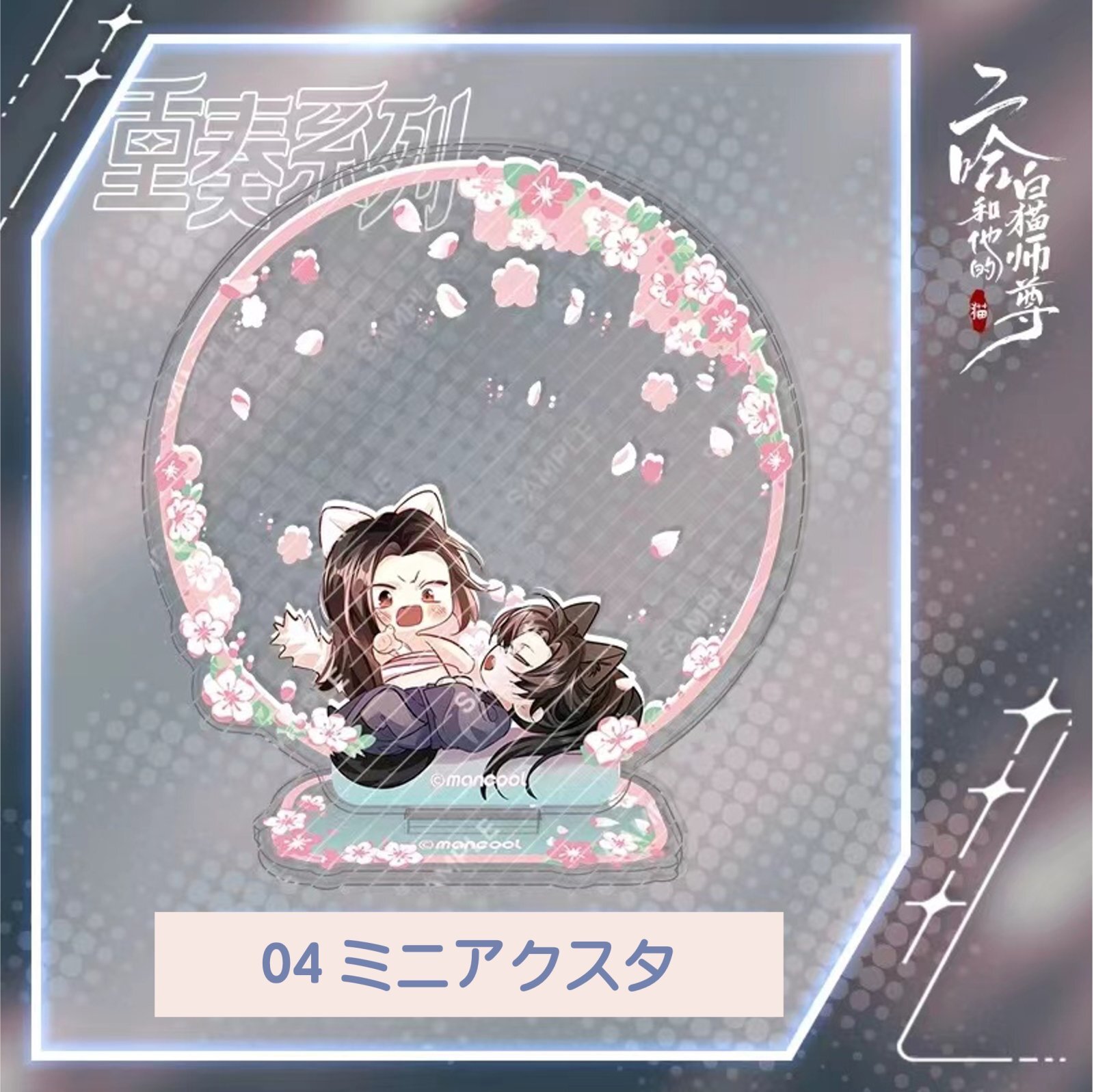 二哈和他的白猫師尊 韓国 イラストカード 二哈和他的白猫師尊韓国